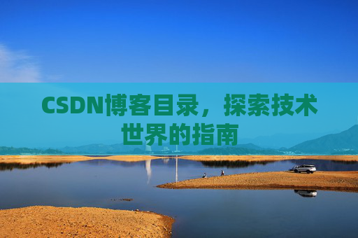 CSDN博客目录，探索技术世界的指南
