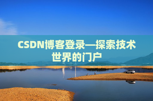 CSDN博客登录—探索技术世界的门户